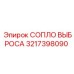 3217398090 СОПЛО ВЫБРОСА Epiroc