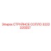 3222325557 СТРУЙНОЕ СОПЛО Epiroc