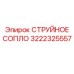 3222325557 СТРУЙНОЕ СОПЛО Epiroc