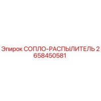 2658450581 СОПЛО-РАСПЫЛИТЕЛЬ Epiroc