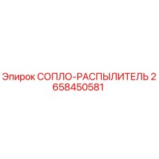 2658450581 СОПЛО-РАСПЫЛИТЕЛЬ Epiroc