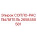 2658450581 СОПЛО-РАСПЫЛИТЕЛЬ Epiroc