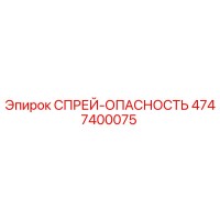 4747400075 СПРЕЙ-ОПАСНОСТЬ Epiroc