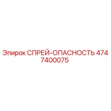 4747400075 СПРЕЙ-ОПАСНОСТЬ Epiroc