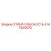4747400075 СПРЕЙ-ОПАСНОСТЬ Epiroc