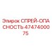 4747400075 СПРЕЙ-ОПАСНОСТЬ Epiroc
