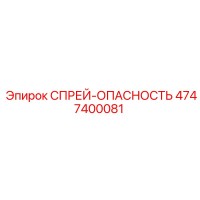 4747400081 СПРЕЙ-ОПАСНОСТЬ Epiroc