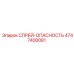 4747400081 СПРЕЙ-ОПАСНОСТЬ Epiroc