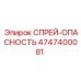 4747400081 СПРЕЙ-ОПАСНОСТЬ Epiroc
