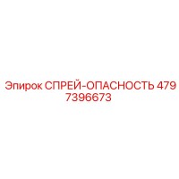 4797396673 СПРЕЙ-ОПАСНОСТЬ Epiroc