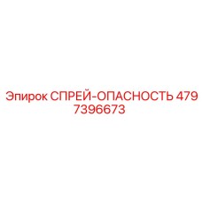 4797396673 СПРЕЙ-ОПАСНОСТЬ Epiroc