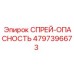 4797396673 СПРЕЙ-ОПАСНОСТЬ Epiroc