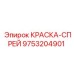 9753204901 КРАСКА-СПРЕЙ Epiroc