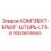 Оригинальный комплект брызгозащиты LT5-6 для буровых установок Epiroc