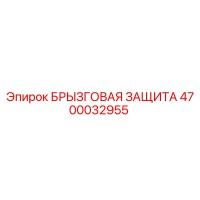 4700032955 БРЫЗГОВАЯ ЗАЩИТА Epiroc