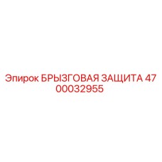 4700032955 БРЫЗГОВАЯ ЗАЩИТА Epiroc