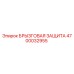 4700032955 БРЫЗГОВАЯ ЗАЩИТА Epiroc