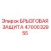 4700032955 БРЫЗГОВАЯ ЗАЩИТА Epiroc