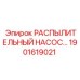 1901619021 РАСПЫЛИТЕЛЬНЫЙ НАСОС Epiroc