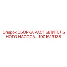 1901619138 СБОРКА РАСПЫЛИТЕЛЬНОГО НАСОСА Epiroc