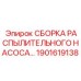 1901619138 СБОРКА РАСПЫЛИТЕЛЬНОГО НАСОСА Epiroc