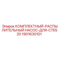 1901630101 КОМПЛЕКТНЫЙ РАСПЫЛИТЕЛЬНЫЙ НАСОС ДЛЯ CTE520 Epiroc