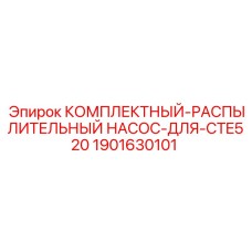 1901630101 КОМПЛЕКТНЫЙ РАСПЫЛИТЕЛЬНЫЙ НАСОС ДЛЯ CTE520 Epiroc