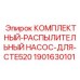 1901630101 КОМПЛЕКТНЫЙ РАСПЫЛИТЕЛЬНЫЙ НАСОС ДЛЯ CTE520 Epiroc