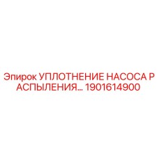 1901614900 УПЛОТНЕНИЕ НАСОСА РАСПЫЛЕНИЯ Epiroc