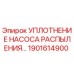 1901614900 УПЛОТНЕНИЕ НАСОСА РАСПЫЛЕНИЯ Epiroc