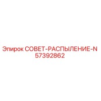 57392862 СОВЕТ-РАСПЫЛЕНИЕ-N Epiroc