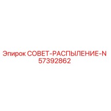 57392862 СОВЕТ-РАСПЫЛЕНИЕ-N Epiroc