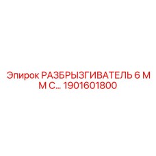 1901601800 РАЗБРЫЗГИВАТЕЛЬ 6 ММ С Epiroc