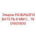 1901601800 РАЗБРЫЗГИВАТЕЛЬ 6 ММ С Epiroc