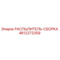 4812272359 РАСПЫЛИТЕЛЬ-СБОРКА Epiroc