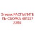 4812272359 РАСПЫЛИТЕЛЬ-СБОРКА Epiroc