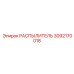 3092170018 РАСПЫЛИТЕЛЬ Epiroc