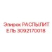 3092170018 РАСПЫЛИТЕЛЬ Epiroc