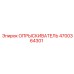 4700364301 ОПРЫСКИВАТЕЛЬ Epiroc