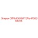 4700368226 ОПРЫСКИВАТЕЛЬ Epiroc