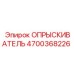 4700368226 ОПРЫСКИВАТЕЛЬ Epiroc