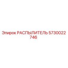 5730022746 РАСПЫЛИТЕЛЬ Epiroc