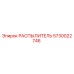 5730022746 РАСПЫЛИТЕЛЬ Epiroc