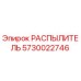 5730022746 РАСПЫЛИТЕЛЬ Epiroc