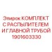 Фото комплекта с распылителем и главной трубой от Epiroc с номером 1901603330 для буровых машин