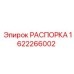 Распорка для бурового оборудования Epiroc 1622266002