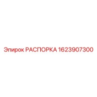 1623907300 РАСПОРКА Epiroc