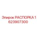 Оригинальная распорка Epiroc 1623907300 в действии