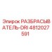 4812027591 РАЗБРАСЫВАТЕЛЬ-DRI Epiroc
