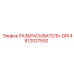 4812027592 РАЗБРАСЫВАТЕЛЬ-DRI Epiroc